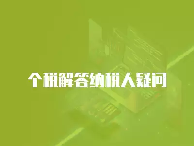 個稅解答納稅人疑問