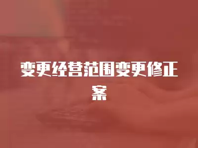 變更經營范圍變更修正案