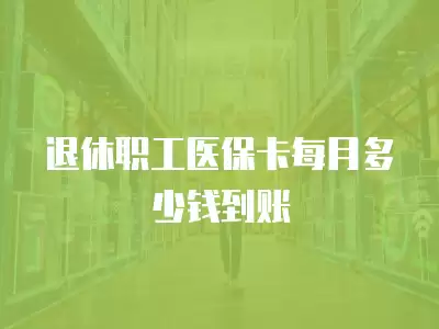 退休職工醫保卡每月多少錢到賬