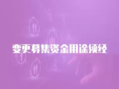 變更募集資金用途須經