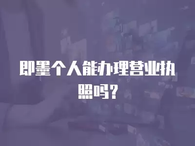 即墨個人能辦理營業執照嗎？