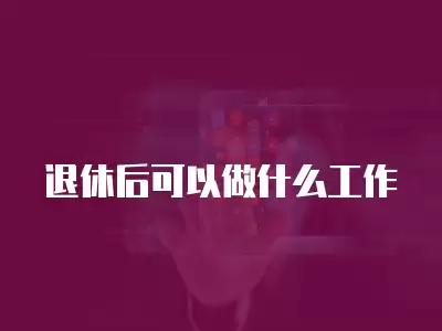 退休后可以做什么工作