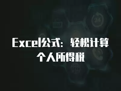 Excel公式：輕松計算個人所得稅