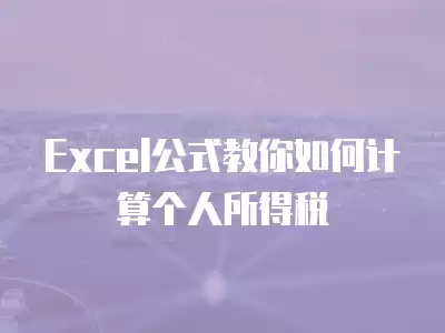 Excel公式教你如何計(jì)算個(gè)人所得稅