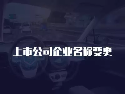 上市公司企業名稱變更