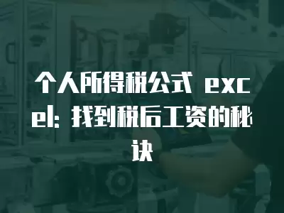 個人所得稅公式 excel: 找到稅后工資的秘訣