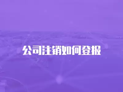 公司注銷如何登報