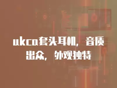 ukca套頭耳機，音質出眾，外觀獨特