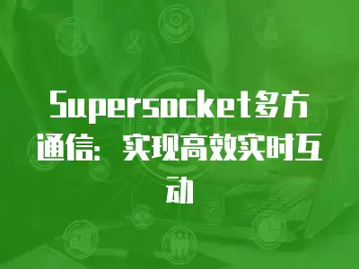 Supersocket多方通信：實現高效實時互動