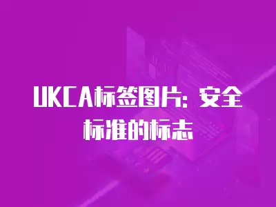 UKCA標簽圖片: 安全標準的標志