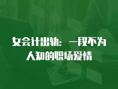 女會計出軌：一段不為人知的職場愛情