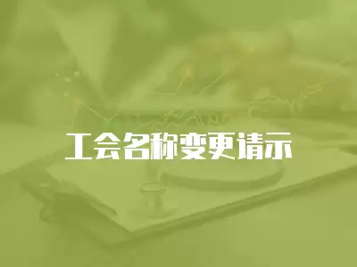 工會名稱變更請示