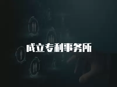 成立專利事務(wù)所