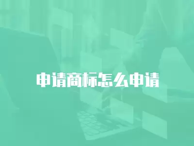 申請商標怎么申請