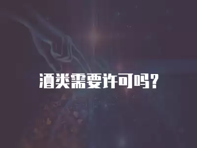 酒類需要許可嗎？