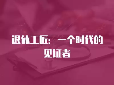 退休工匠：一個時代的見證者