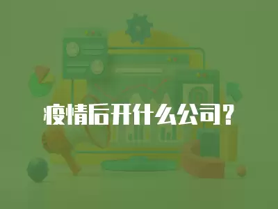 疫情后開什么公司？