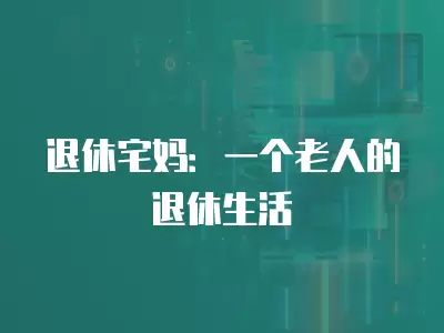 退休宅媽：一個老人的退休生活