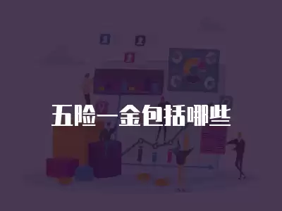 五險一金包括哪些