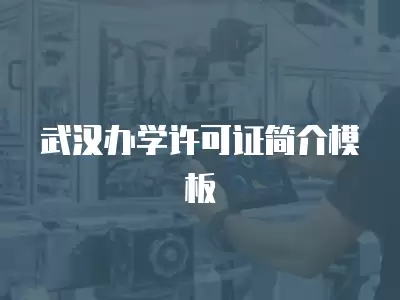 武漢辦學許可證簡介模板