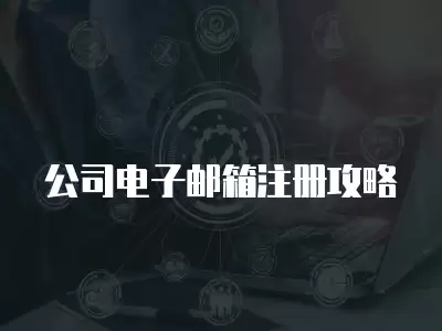 公司電子郵箱注冊攻略