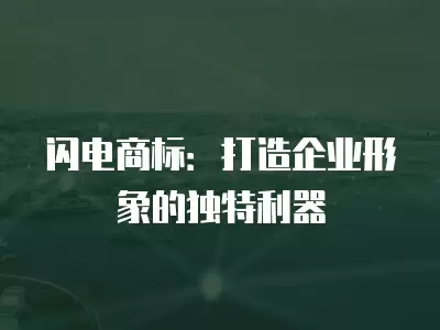 閃電商標：打造企業形象的獨特利器