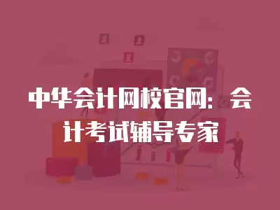 中華會計網校官網：會計考試輔導專家