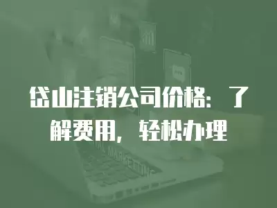 岱山注銷公司價格：了解費用，輕松辦理