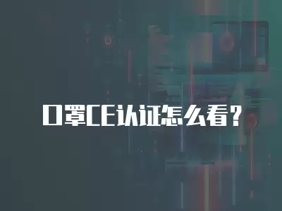 口罩CE認證怎么看？