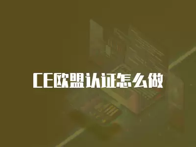 CE歐盟認證怎么做