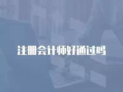 注冊會計師好通過嗎