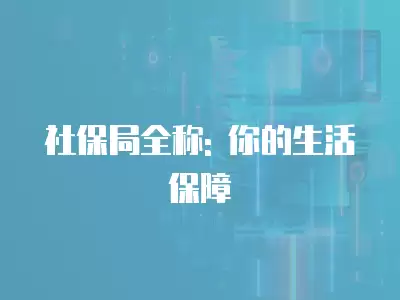 社保局全稱: 你的生活保障