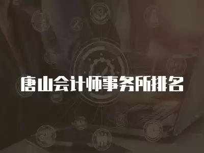 唐山會計師事務所排名