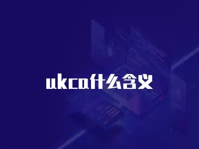 ukca什么含義