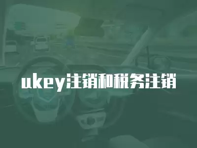 ukey注銷和稅務注銷