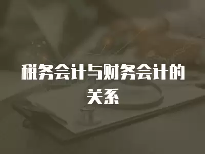 稅務會計與財務會計的關系