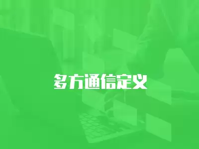 多方通信定義