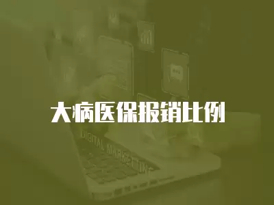 大病醫保報銷比例