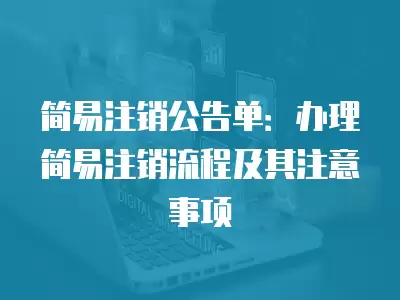 簡易注銷公告單：辦理簡易注銷流程及其注意事項