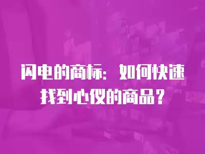 閃電的商標：如何快速找到心儀的商品？