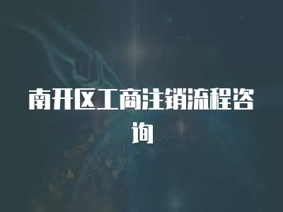 南開區(qū)工商注銷流程咨詢