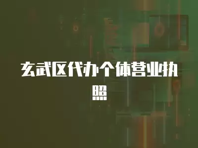 玄武區代辦個體營業執照