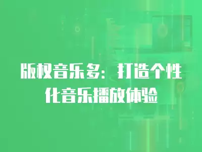 版權音樂多：打造個性化音樂播放體驗