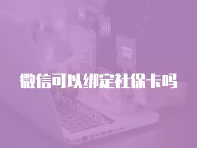 微信可以綁定社?？▎?></div><div   id=