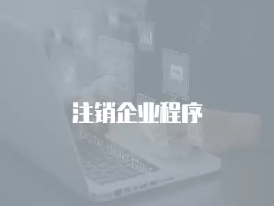 注銷企業(yè)程序