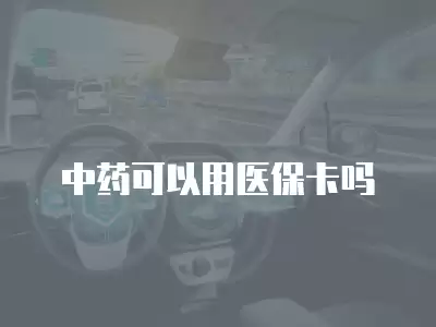 中藥可以用醫?？▎?></div><div   id=