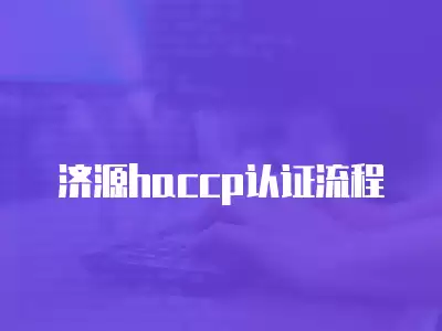 濟源haccp認證流程