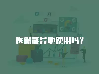 醫保能異地使用嗎？