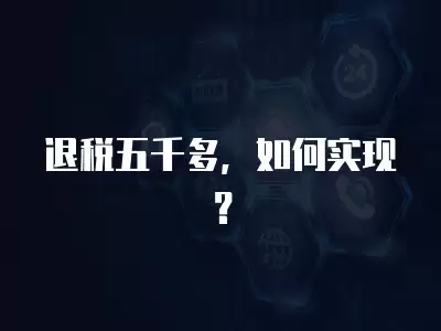 退稅五千多，如何實(shí)現(xiàn)？