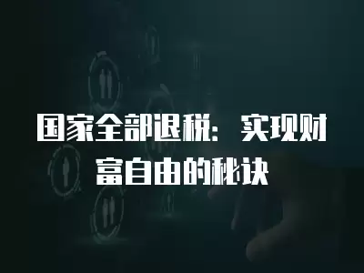 國家全部退稅：實現財富自由的秘訣